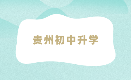 貴州初中升學(xué)