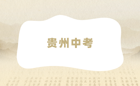 貴州中考
