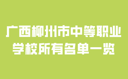 廣西柳州市中等職業(yè)學(xué)校