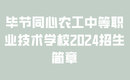 畢節(jié)同心農(nóng)工中等職業(yè)技術(shù)學(xué)校