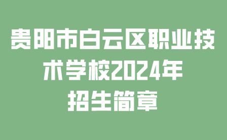 貴陽市白云區(qū)職業(yè)技術(shù)學(xué)校