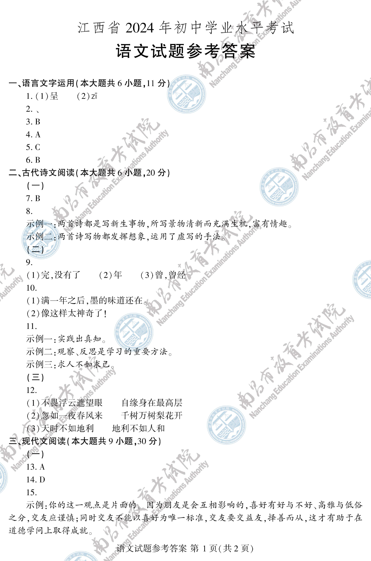 速看!2024年江西省語文中考試題參考答案一覽