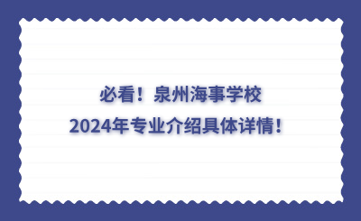 必看！泉州海事學(xué)校2024年專業(yè)介紹具體詳情！