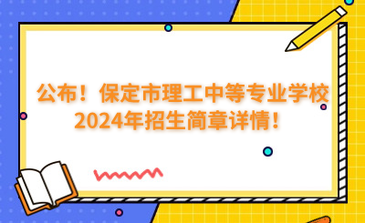 公布！保定市理工中等專業(yè)學(xué)校2024年招生簡章詳情！
