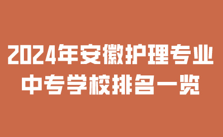 2024年安徽中專學(xué)校