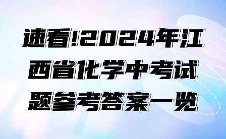 速看!2024年江西省化學(xué)中考試題參考答案一覽