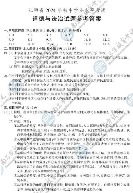 2024年江西省政治中考試題參考答案一覽