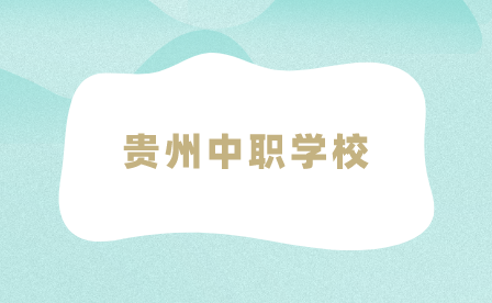 貴州中職學(xué)校