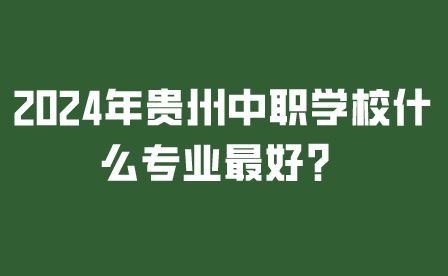 貴州中職學(xué)校