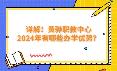 詳解！黃驊職教中心2024年有哪些辦學(xué)優(yōu)勢(shì)？