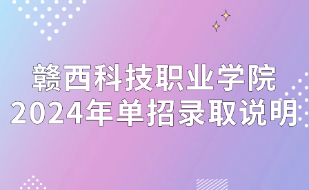 贛西科技職業(yè)學(xué)院2024年單招錄取說(shuō)明
