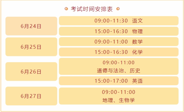 考試時(shí)間安排