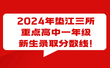 2024年墊江三所重點(diǎn)高中一年級(jí)新生錄取分?jǐn)?shù)線!