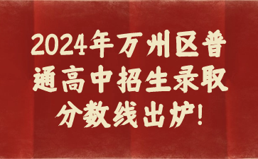 2024年萬州區(qū)普通高中招生錄取分?jǐn)?shù)線出爐！