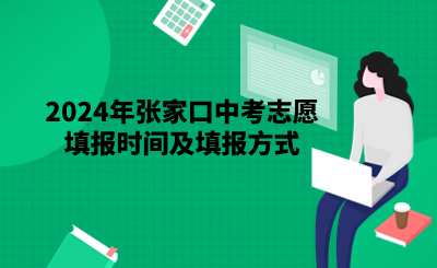 2024年張家口中考志愿填報時間及填報方式.png