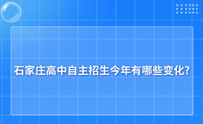 石家莊高中自主招生今年有哪些變化?