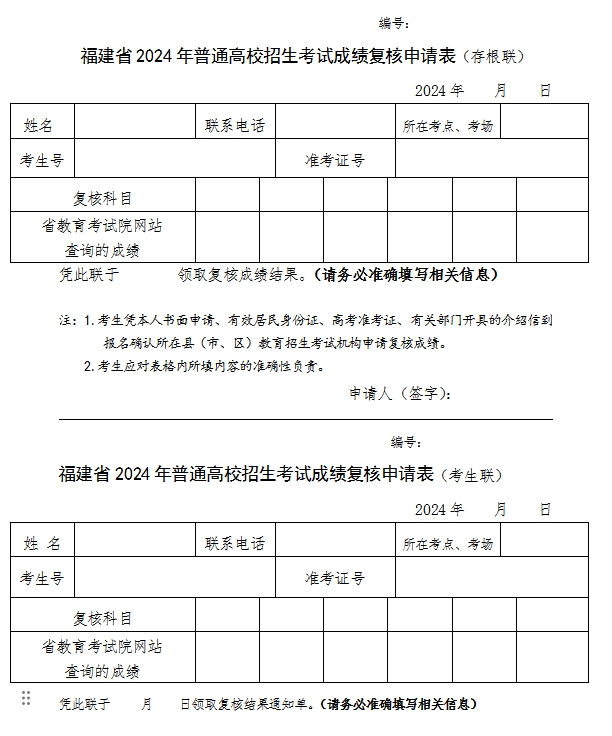 了解！福建省2024年普通高校招生考試成績(jī)復(fù)核申請(qǐng)表