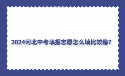 2024河北中考填報(bào)志愿怎么填比較穩(wěn)？