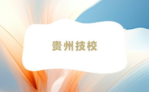 貴州技校