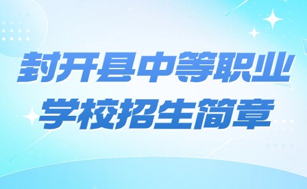 2024年封開縣中等職業(yè)學(xué)校招生簡(jiǎn)章