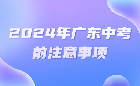 2024年廣東中考前注意事項