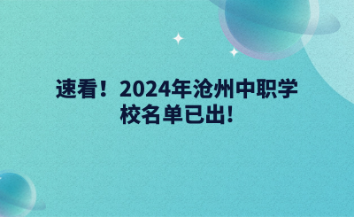 速看！2024年滄州中職學(xué)校名單已出!.png