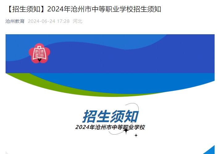 2024年滄州市中等職業(yè)學(xué)校招生須知.png