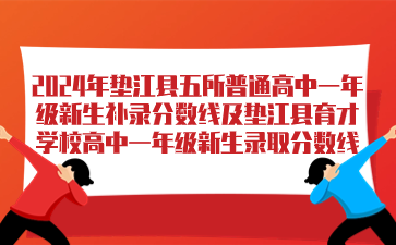 2024年墊江縣五所普通高中一年級新生補錄分數(shù)線及墊江縣育才學(xué)校高中一年級新生錄取分數(shù)線