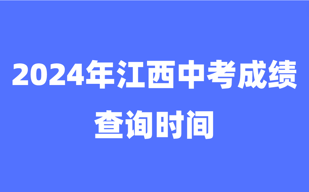 江西中考成績查詢時間