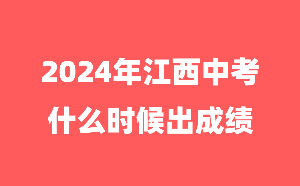 江西中考什么時(shí)候出成績