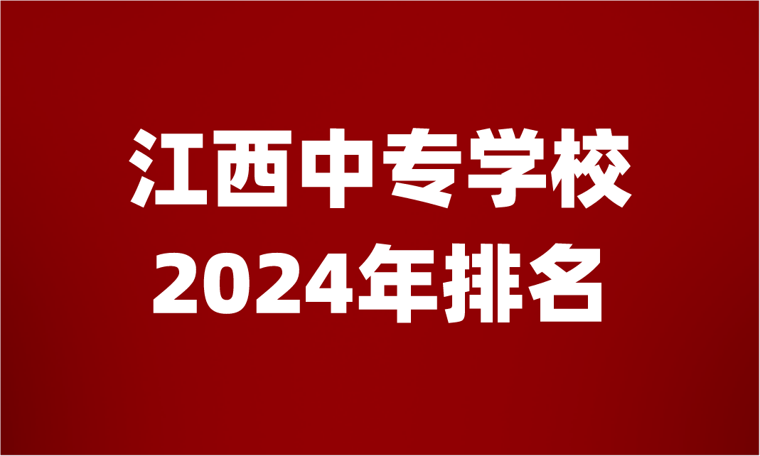 江西中專學校