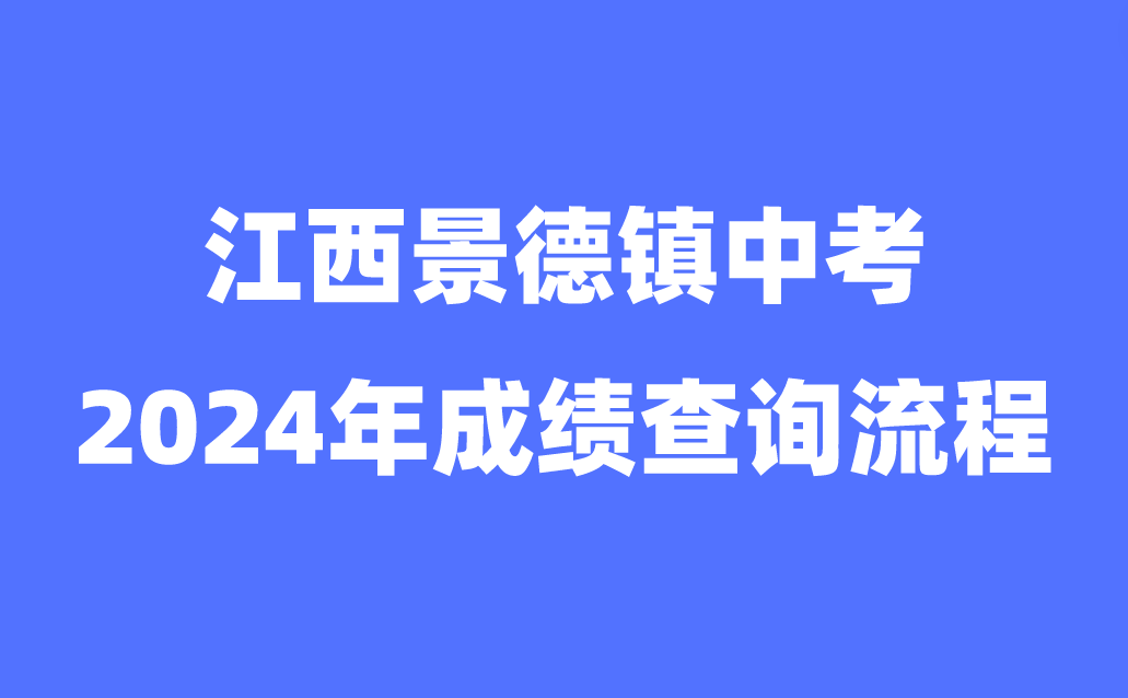 江西中考成績查詢