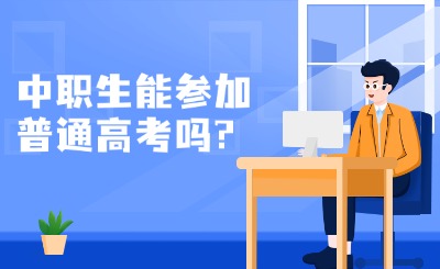 中職生能參加普通高考嗎?