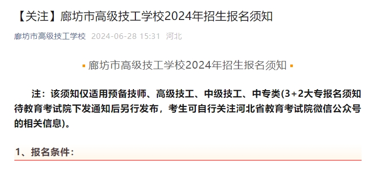廊坊市高級技工學(xué)校2024年招生報名須知.png