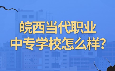 皖西當(dāng)代職業(yè)中專學(xué)校