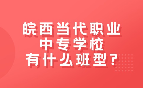 皖西當(dāng)代職業(yè)中專學(xué)校