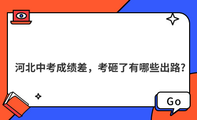 河北中考成績(jī)差，考砸了有哪些出路?