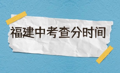2024年福建9地市中考查分時(shí)間一覽!附2023年普高最低投檔分