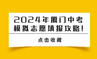 2024年廈門中考模擬志愿填報(bào)攻略!忘記密碼怎么辦?