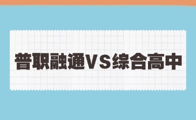 福建普職融通和綜合高中有哪些區(qū)別?哪個更好?