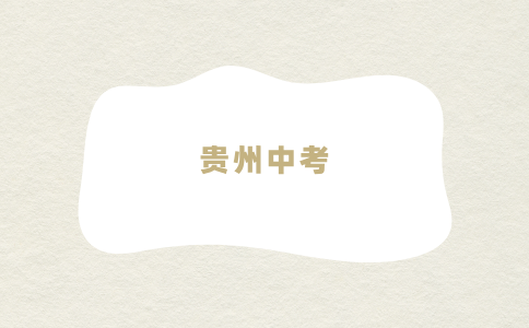 貴州中考