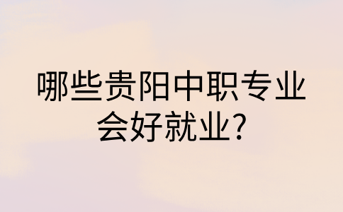 貴陽中職專業(yè)