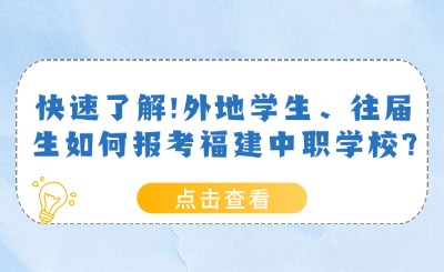 快速了解!外地學(xué)生、往屆生如何報(bào)考福建中職學(xué)校?