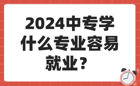 中專學(xué)什么專業(yè)容易就業(yè)