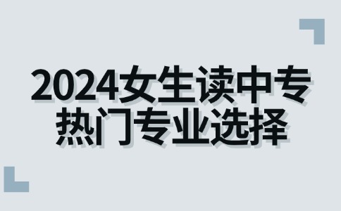 中專熱門專業(yè)