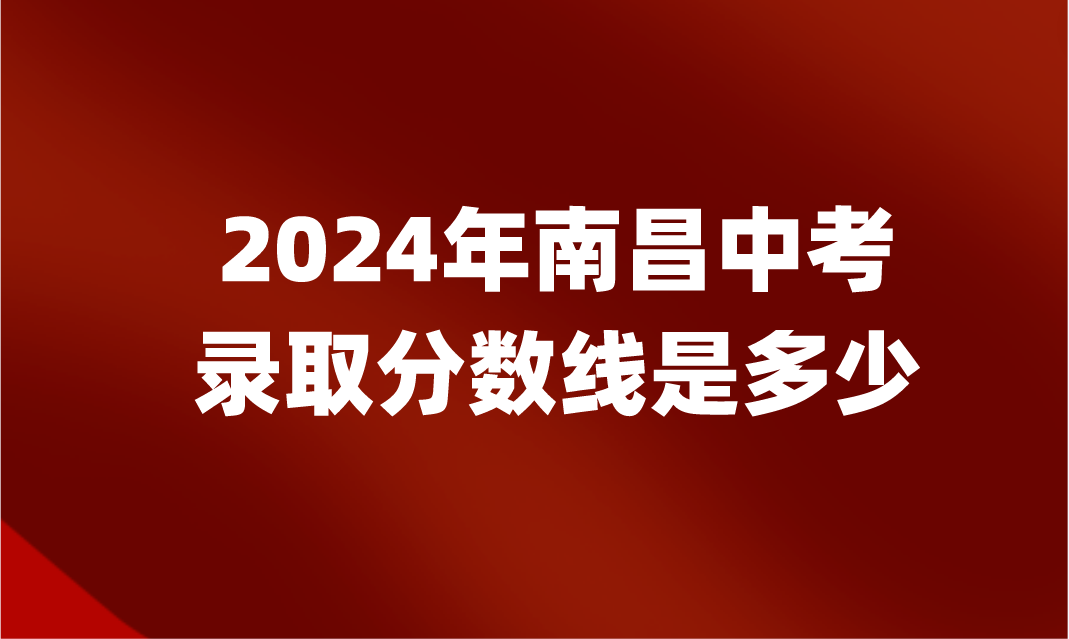 江西中考錄取分數(shù)線