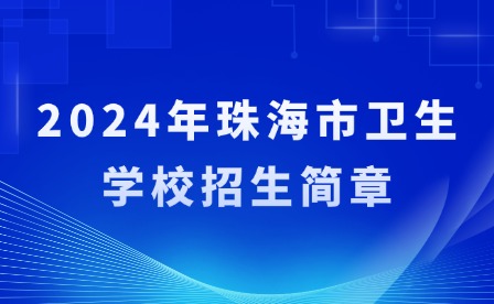 2024年珠海市衛(wèi)生學(xué)校招生簡(jiǎn)章