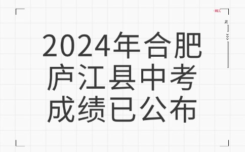 2024年合肥廬江縣中考成績(jī)