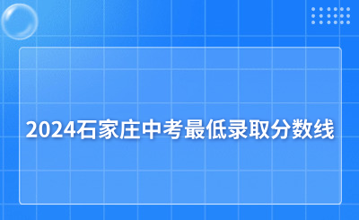 2024石家莊中考最低錄取分數(shù)線