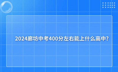 2024廊坊中考400分左右能上什么高中?